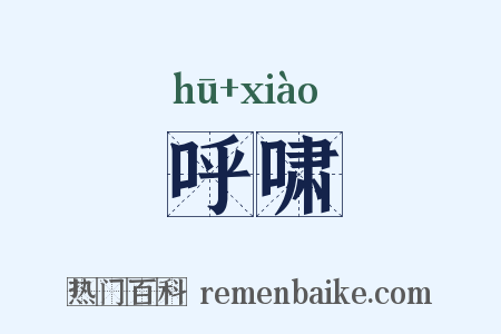 呼啸是什么意思的图片